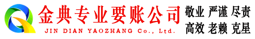 五大连池金典清债公司